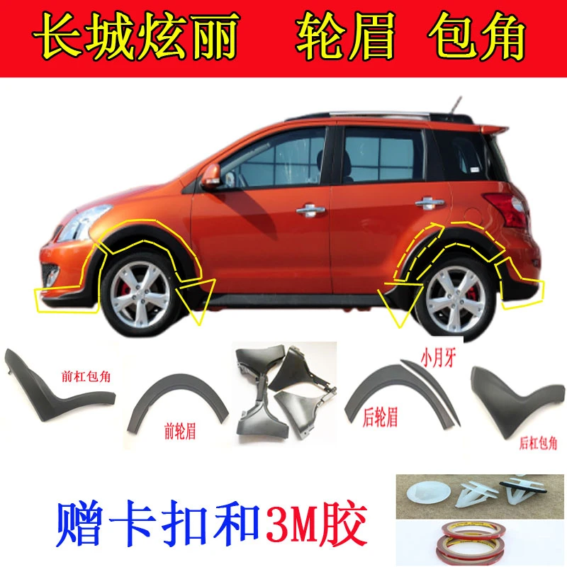 长城炫丽CROSS轮眉前杠包角后叶子板装饰条下边梁小月亮后踏板角