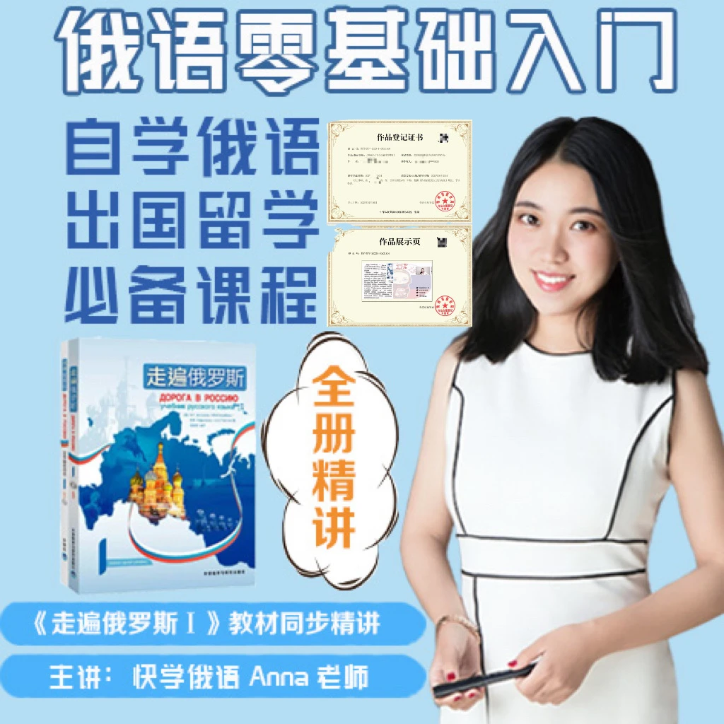 【开学季】0基础俄语入门A1走遍俄罗斯1视频精讲留学外贸兴趣