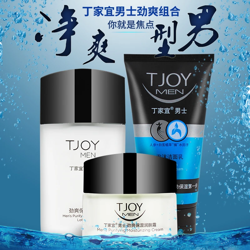 丁家宜男士滋润清爽护理组合套装清洁补水控油保湿深层净透男士水
