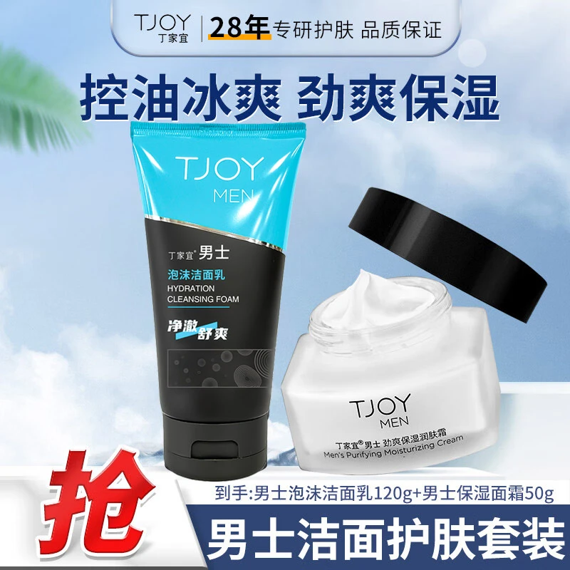丁家宜男士润肤组合套装 清洁补水保湿温和控油清爽净澈净透滋润