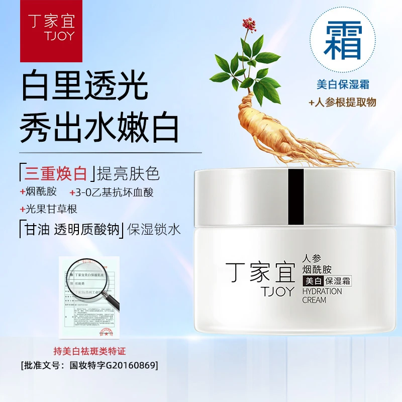 丁家宜美白保湿霜烟酰胺提亮肤色不粘腻滋润四季面霜国货正品人参