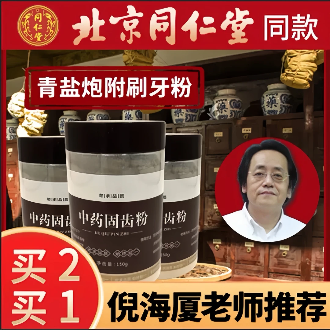同仁品质原料青盐炮附粉倪师正宗青盐炮附子刷牙粉250g50g另售姜