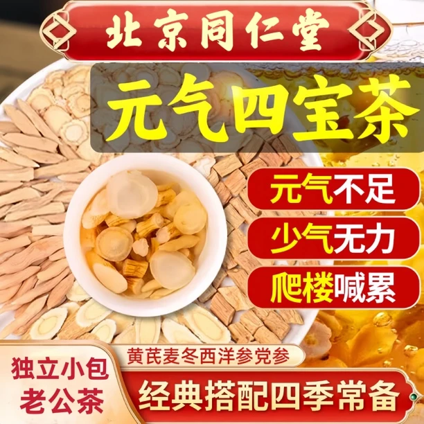 元气四宝茶黄芪党参麦冬西洋参组合真材实料独立三角包泡水喝养生