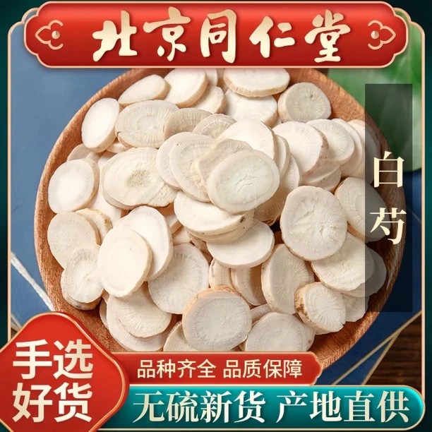 同仁原料白芍精选新货白芍切片四物汤原料非白芍粉白芍药三白汤姜