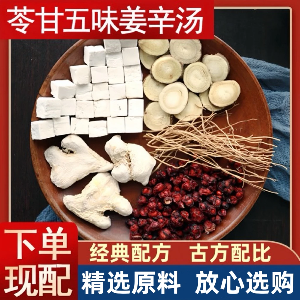 苓甘五味姜辛汤严选正宗原材料五味细辛茯苓甘草干姜组合40g选材