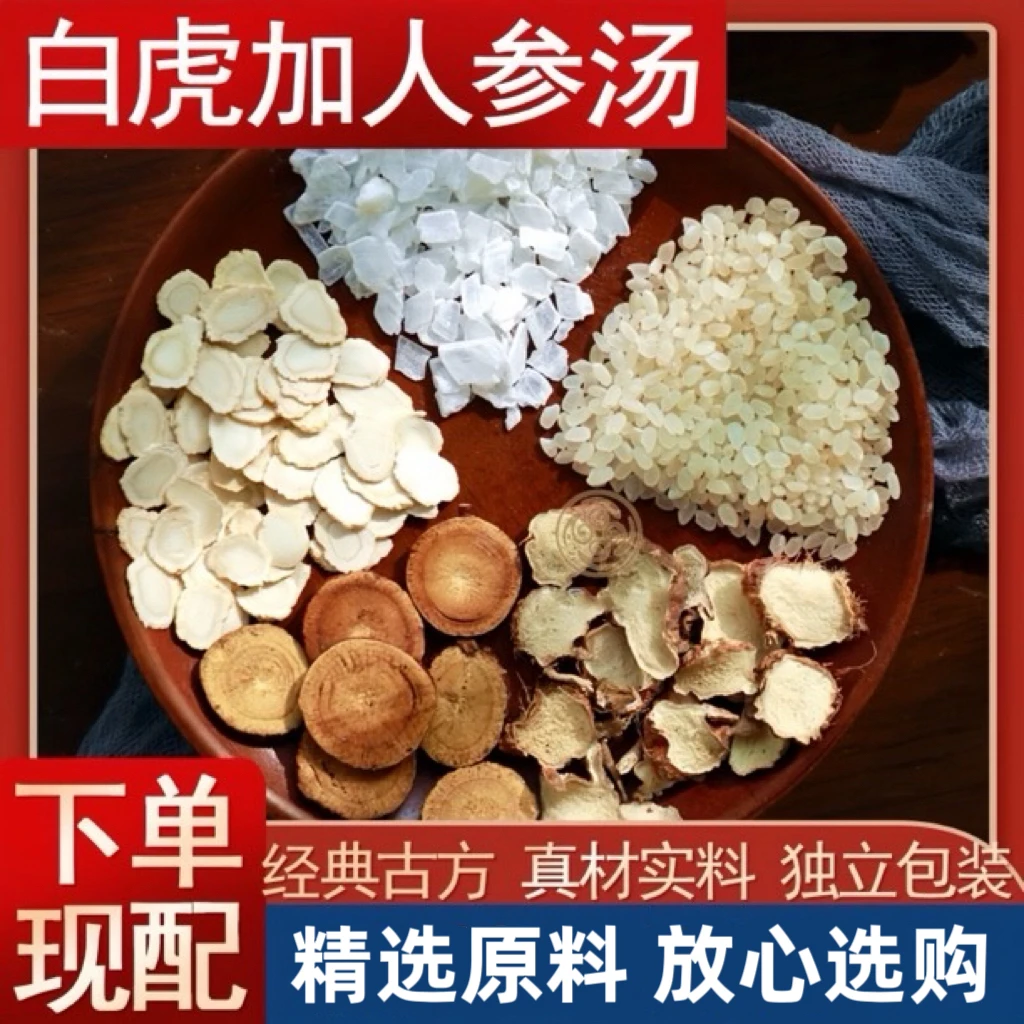人参加白虎汤 正宗原材人参知母炙甘草石膏粳米搭姜组合白虎汤92g