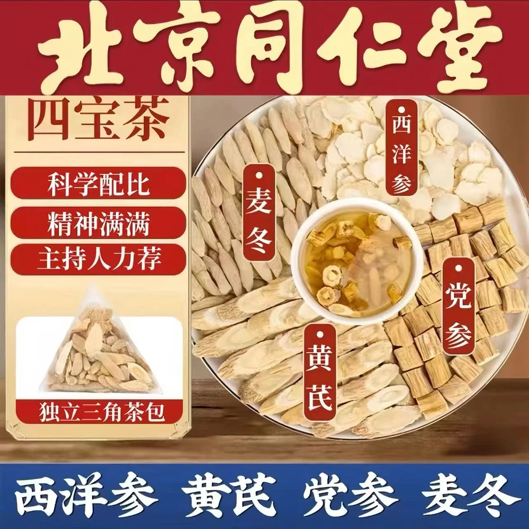 【邮政专属】元气四宝茶精选正品党参黄芪西洋参麦冬泡水四宝养生茶