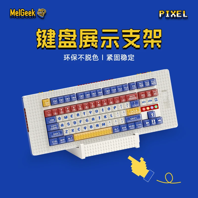 MelGeek 积木键盘展示架原创积木风格可拼装客制化机械键盘展示架