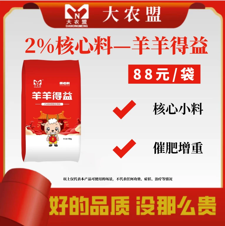 大农盟—2%羊饲料核心料—羊羊得益 10kg/袋