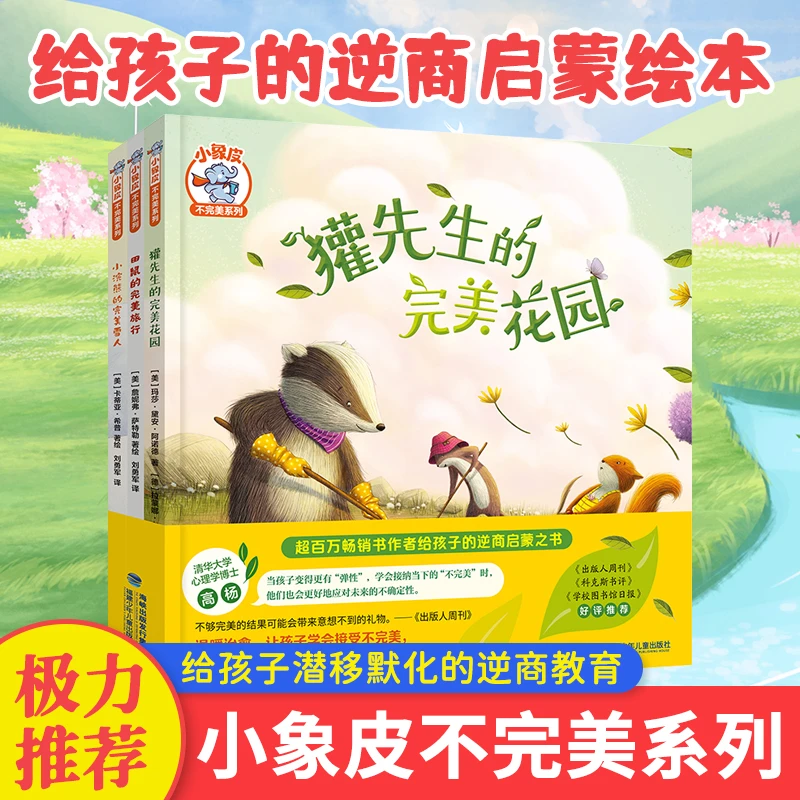 【小象皮绘本】不完美系列儿童逆商培养绘本逆商亲子教育启蒙绘本