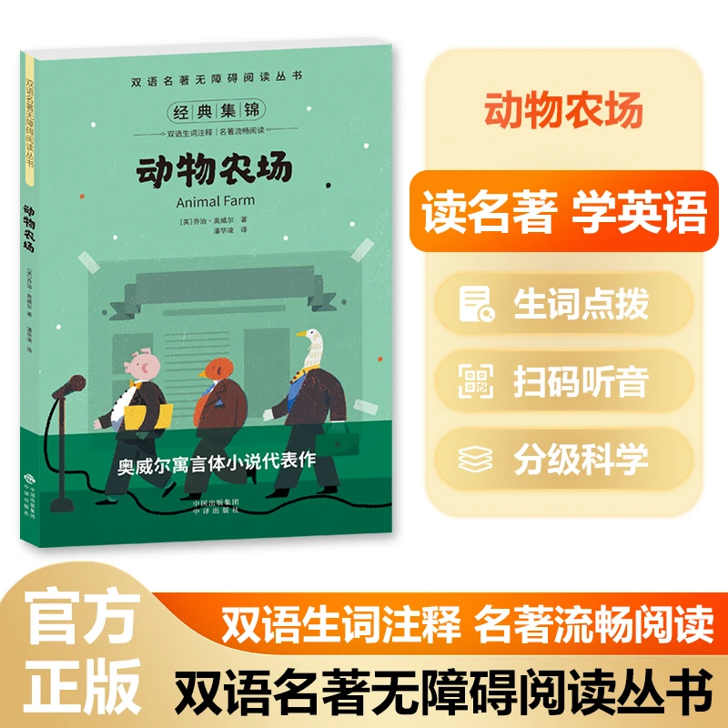 【官方直发】动物农场 双语名著无障碍阅读丛书 名著中英扫码听音