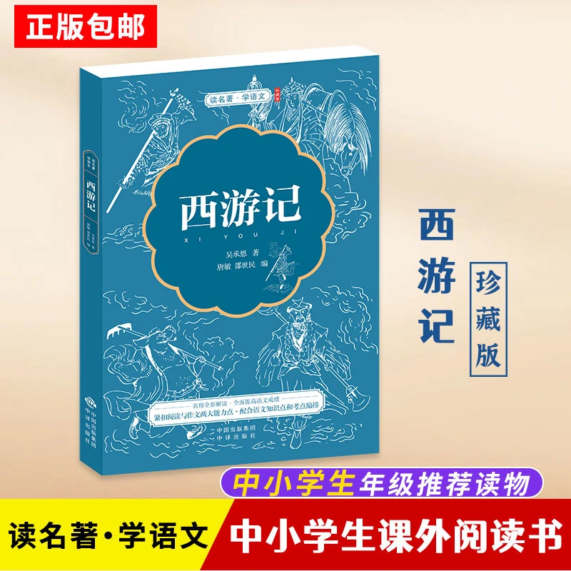 【赠中考真题手册】西游记(珍藏版)四大名著全套小学生版原著语文