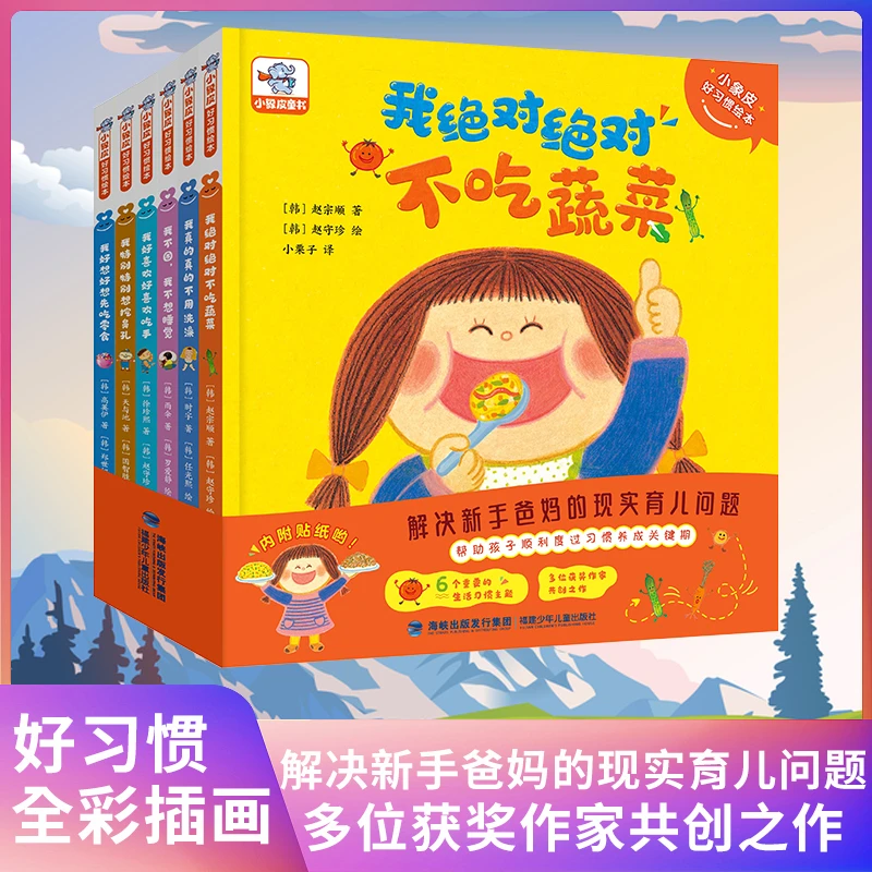 【小象皮绘本】好习惯绘本6个引导孩子养成好习惯的主题故事绘本