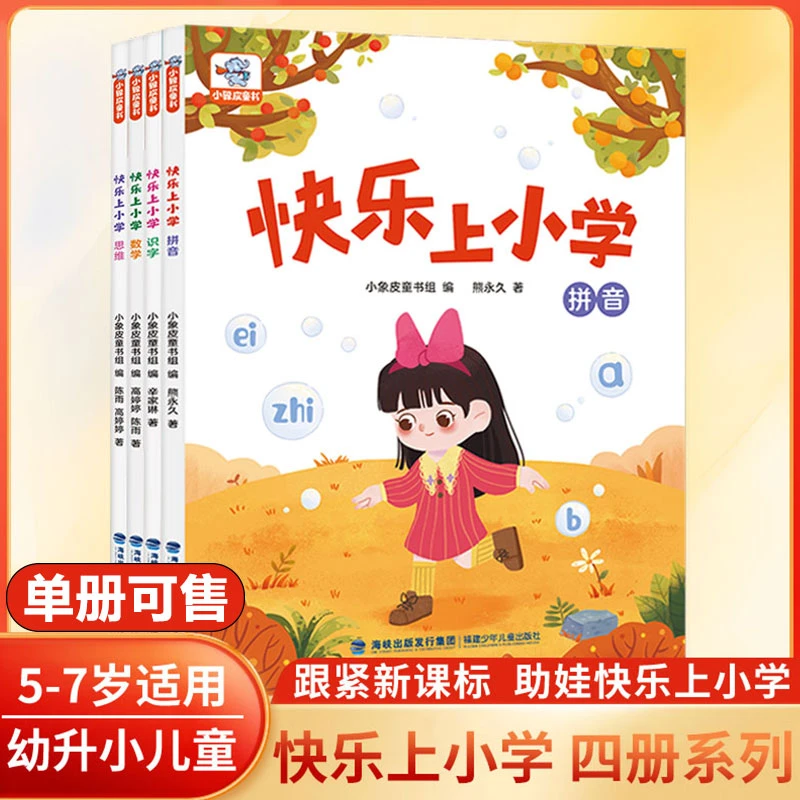 【适用5-7岁】小象皮正版快乐上小学单册数学思维识字拼音绘本