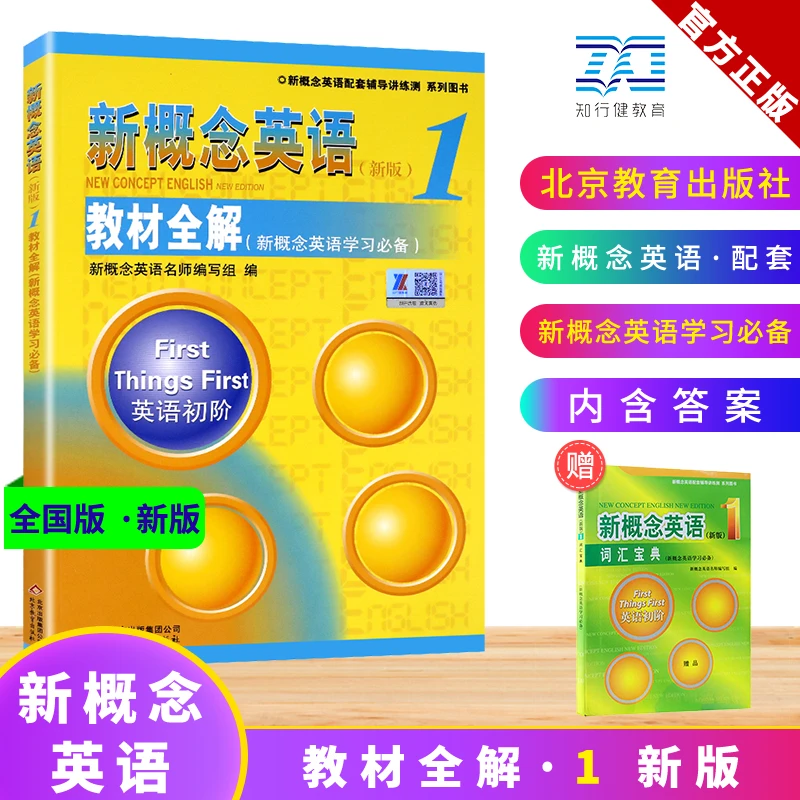 【年终特惠】秋季新版新概念英语1教材全解套装外研社配套同步教材