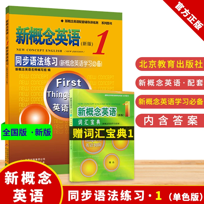 新概念英语1同步语法练习单色版 小学生英语入门零基础自学小升初