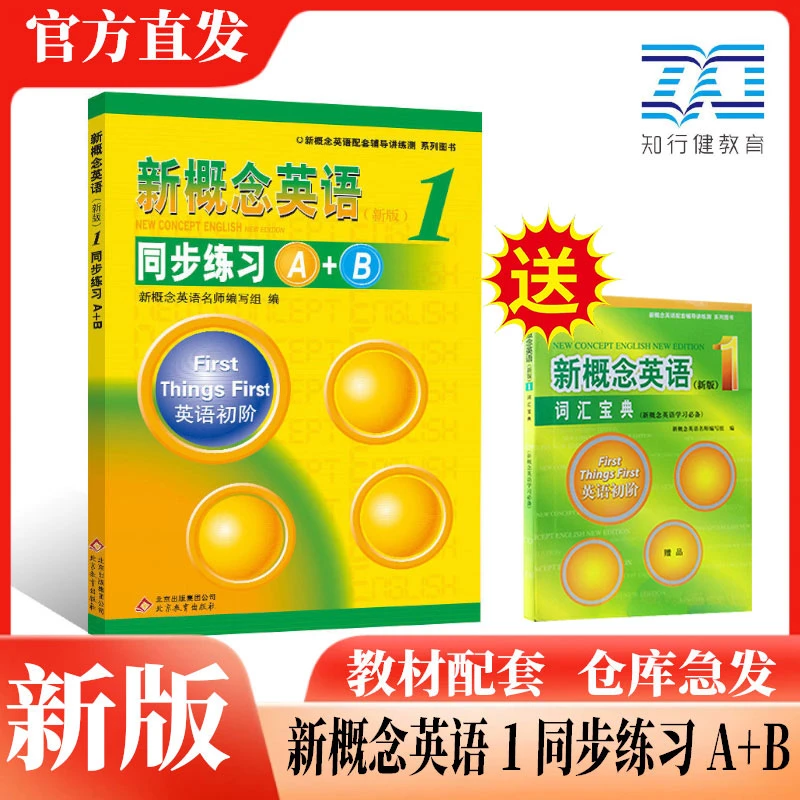 官方旗舰店直发新概念英语1同步练习A+B配套新版新概念英语第一册