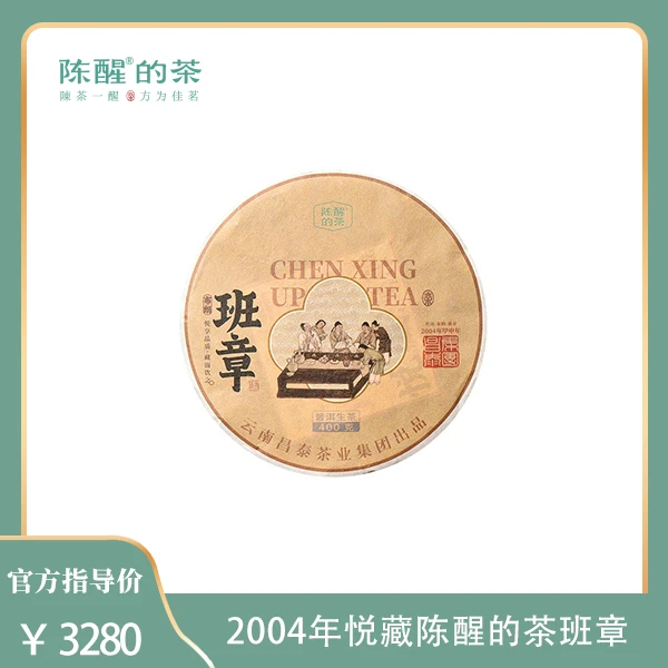 陈醒的茶昌泰2004年悦藏-班章     普洱生茶400g