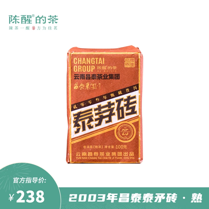 陈醒的茶昌泰2003年泰茅砖  普洱熟茶100g