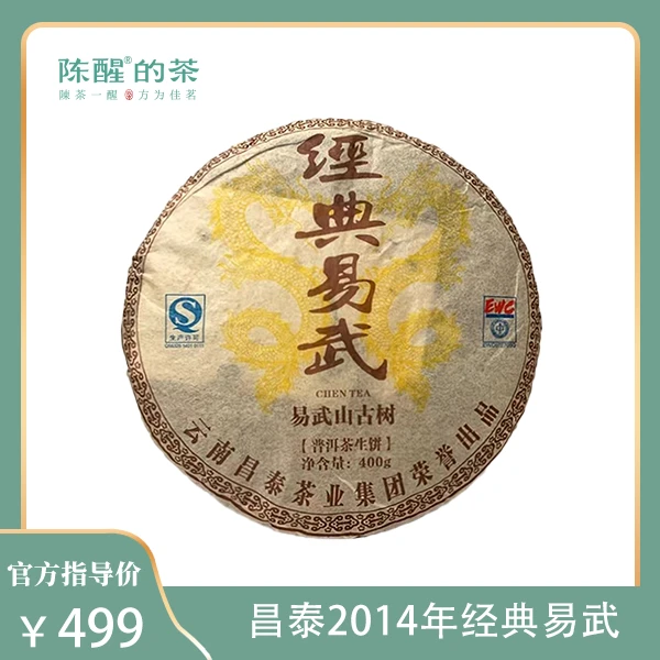 陈醒的茶昌泰2014年经典易武 普洱生茶400g