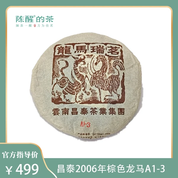 陈醒的茶昌泰2006年龙马瑞茗棕色A1-3批次   生茶400g
