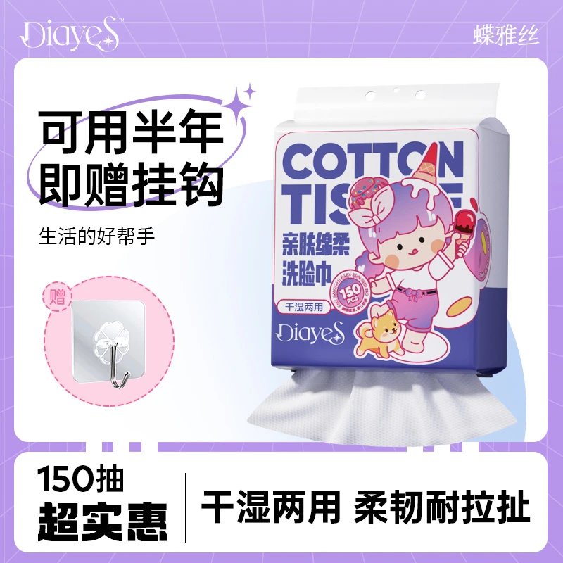 蝶雅丝悬挂式洗脸巾150抽家庭装大包家用柔软吸水洁面巾一次性