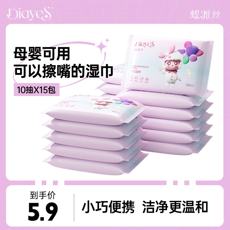 【福利试用】蝶雅丝便携手口湿巾新生宝宝手口屁专用10抽15包湿纸巾