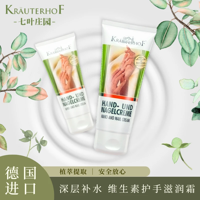 Krauterhof七叶庄园德国进口护手霜100ml滋润