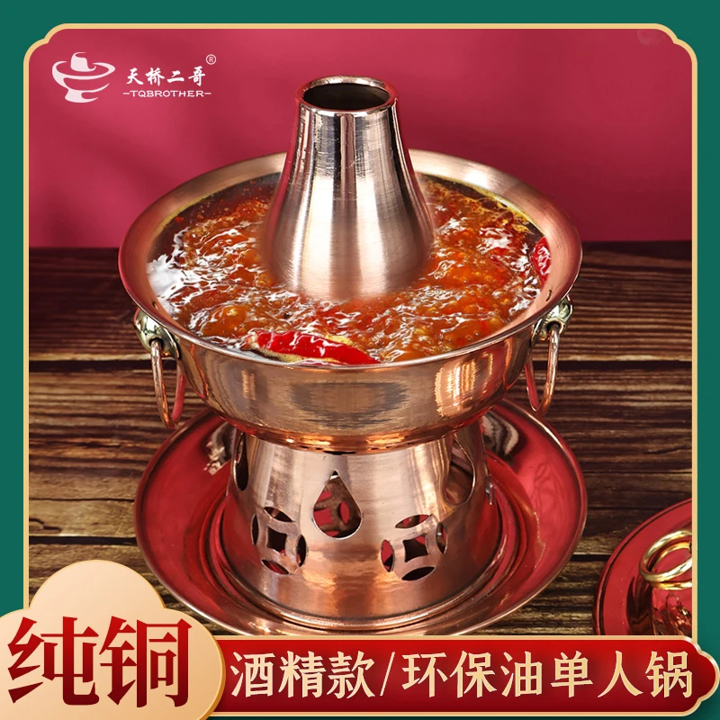 天桥二哥酒精炉小火锅单人小火锅一人食铜火锅酒精铜火锅小单人铜