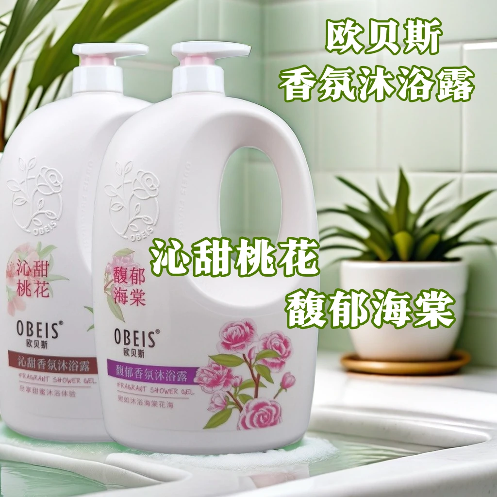 欧贝斯香氛沐浴露桃花海棠滋润保湿大瓶家庭装男女学生洗澡沐浴乳