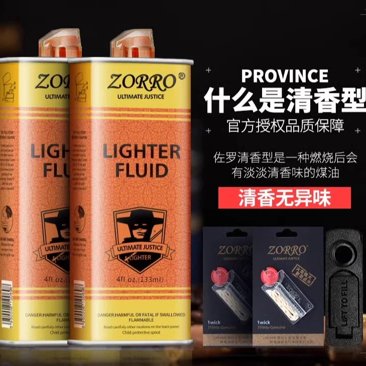 清香型佐罗原装正品打火机煤油专用油通用火机油燃油配件火石棉芯