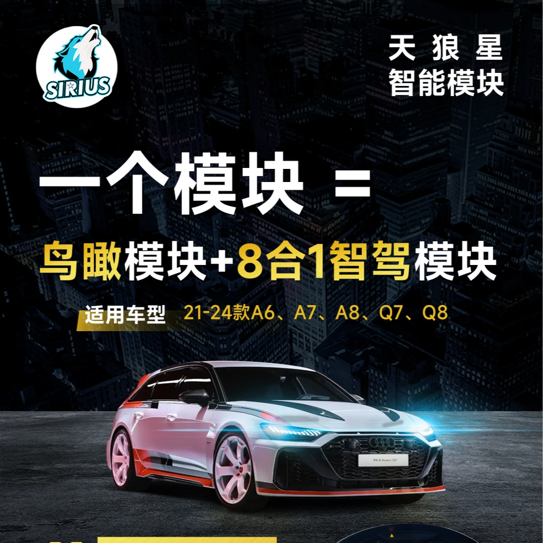 天狼星奥迪八合一鸟瞰视图模块 适用于21-24款A6 A7 A8 Q7 Q8