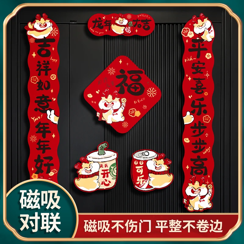 2024新款龙年磁吸对联春联新年春节装饰大门过年入户门口福字门贴