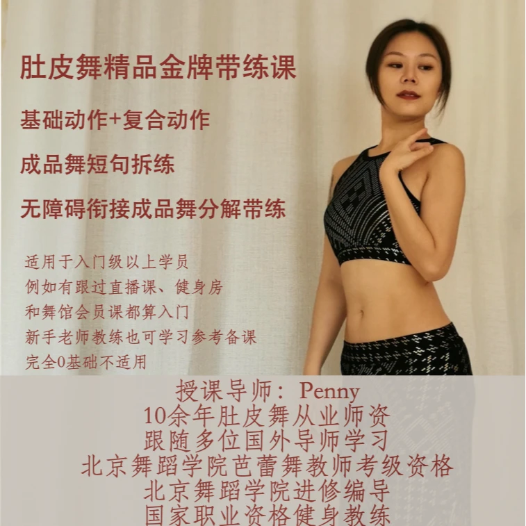 肚皮舞东方舞精品带练课基础提升初级复合+成品舞 【联系客服开通】