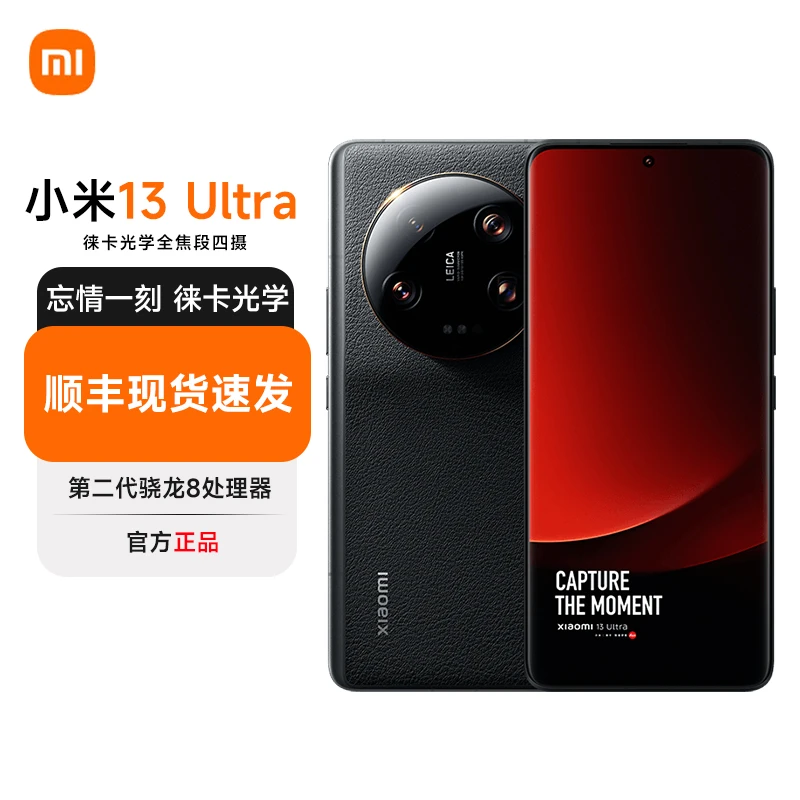 【超值购】小米13Ultra 徕卡四摄 二代骁龙8处理器2K屏5G小米手机