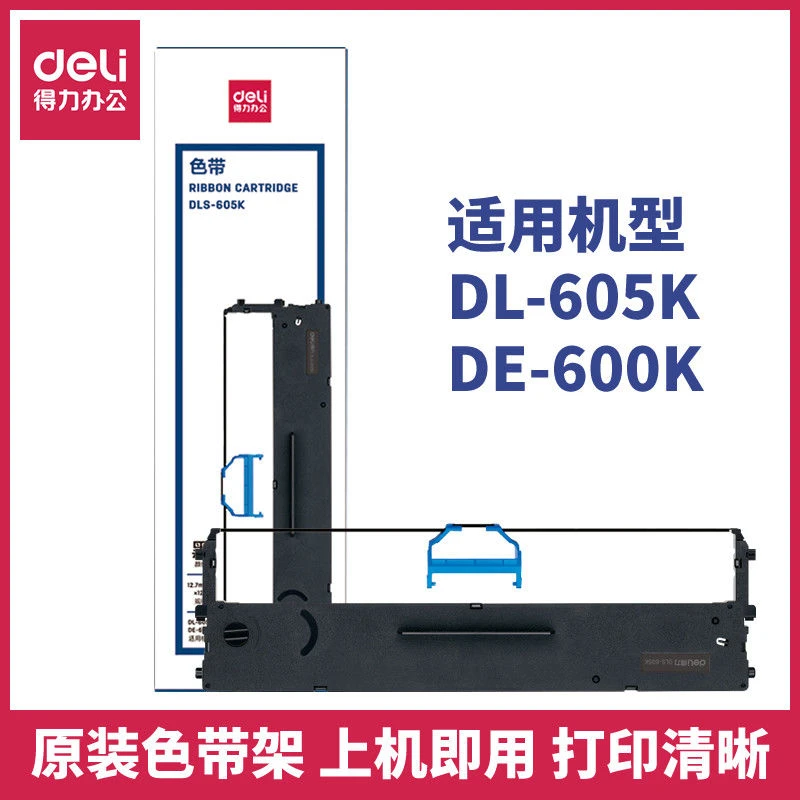 得力DLS-605色带架DE-600K DL-605K DL-905K针式打印机原装色带框