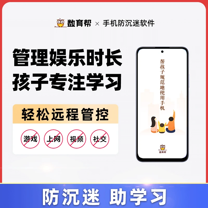 数育帮远程管控孩子手机软件防沉迷小初高中荣耀小米控制游戏定位