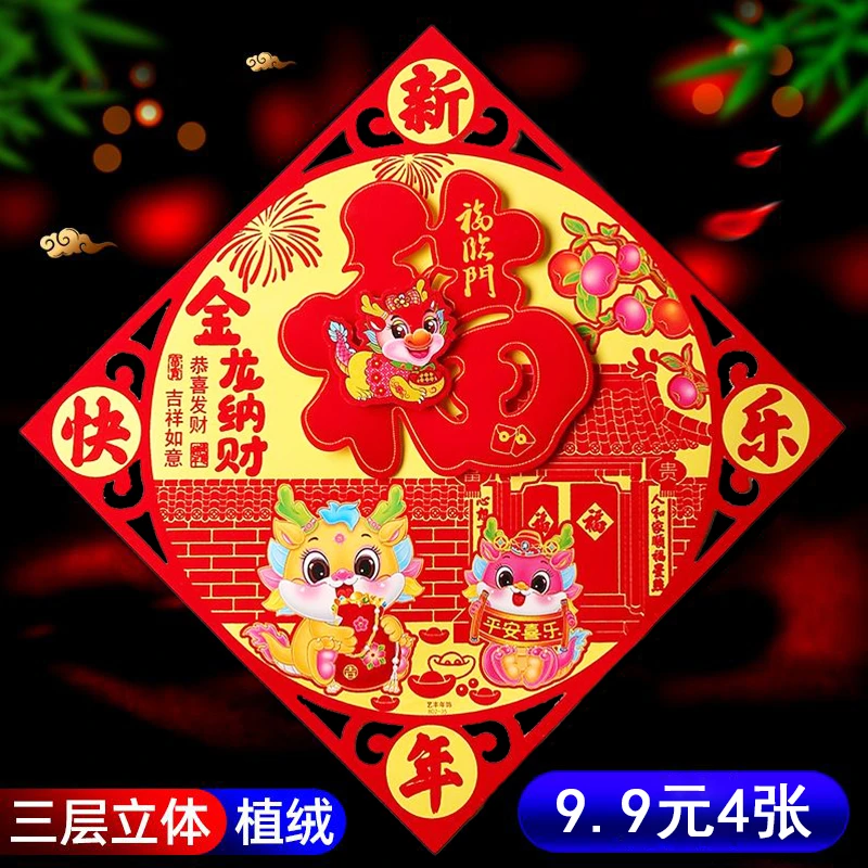 2024龙年福字门贴植绒立体卡通生肖贴年画新年春节过年画装饰用品