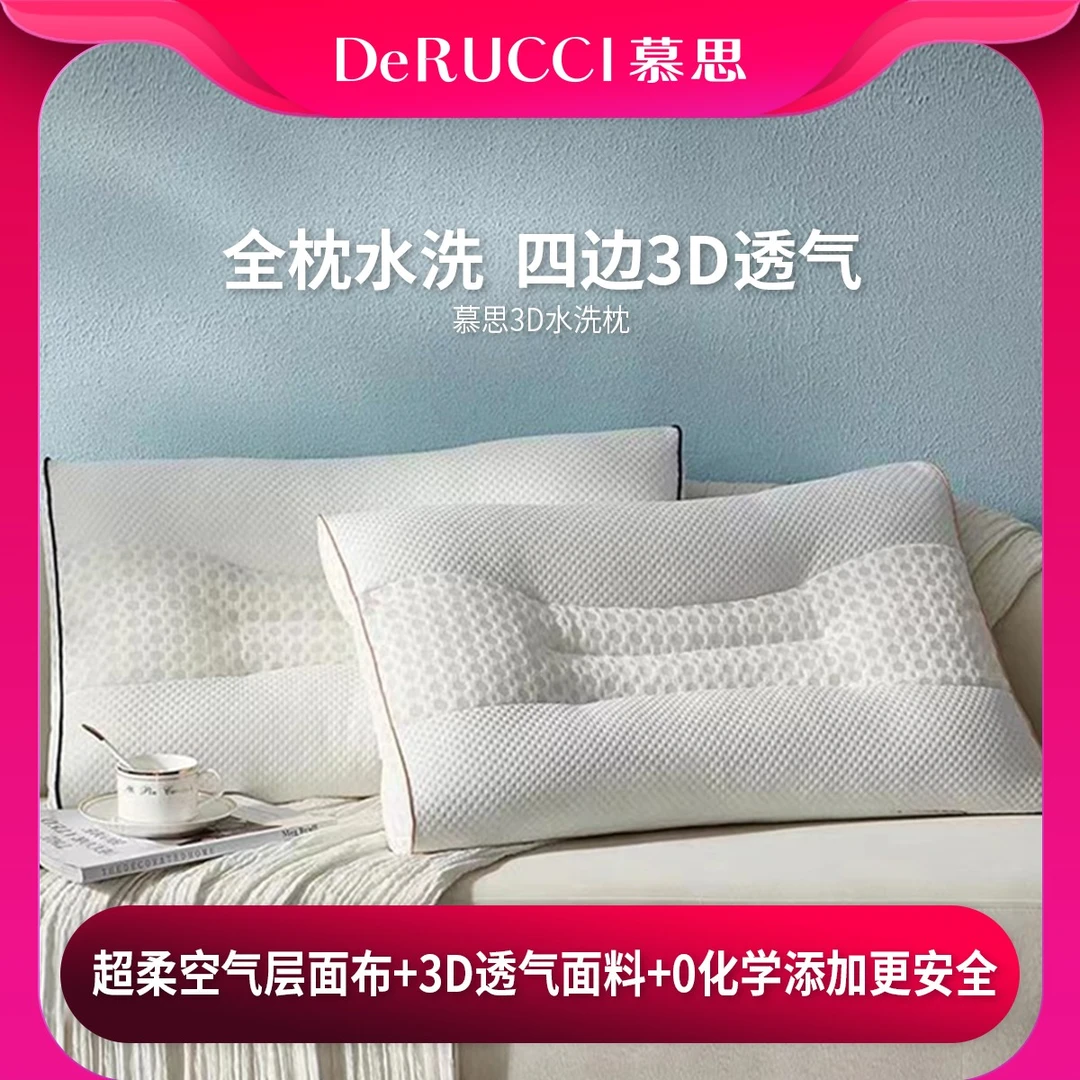 DE RUCCI/慕思【PZZ1-142】3D水洗枕防螨面料超柔睡枕成人凉感枕头