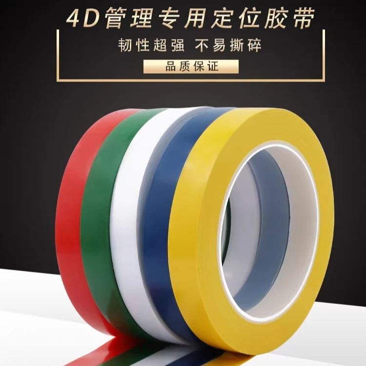 4D厨房定位5S桌面定位标识划线胶带警示胶带