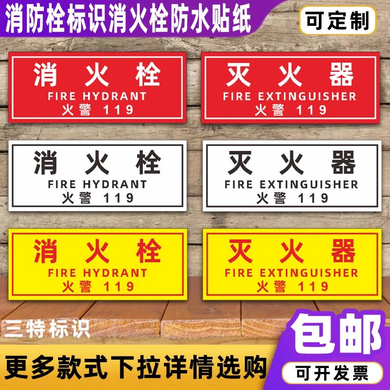 消防栓标识消火栓防水贴纸火警119警示贴消防验厂标识牌定制