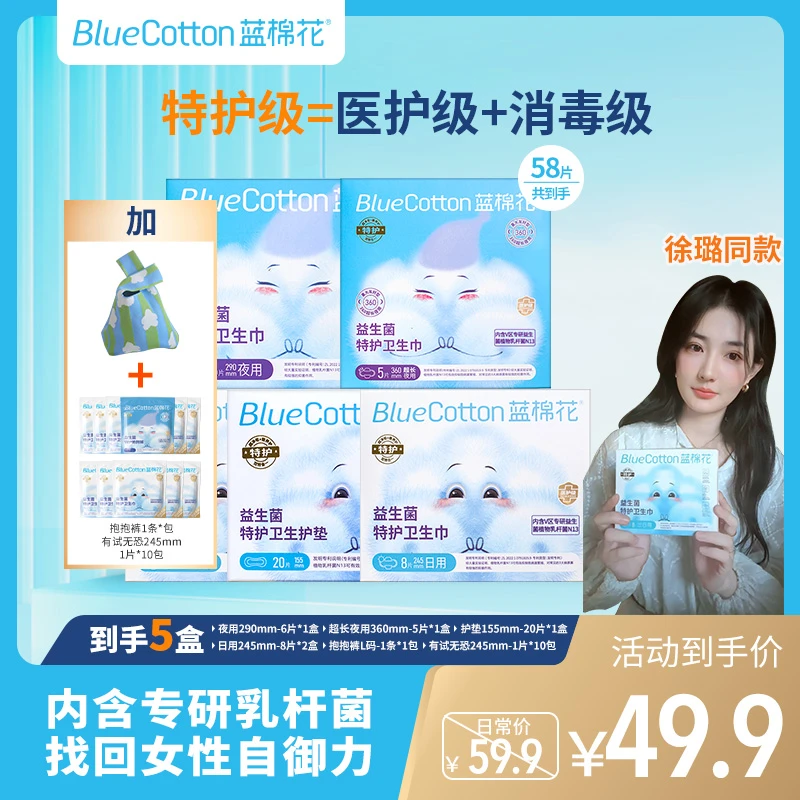 蓝棉花全家福【徐璐同款】特护益生菌卫生巾便携消毒级超薄抑菌防水