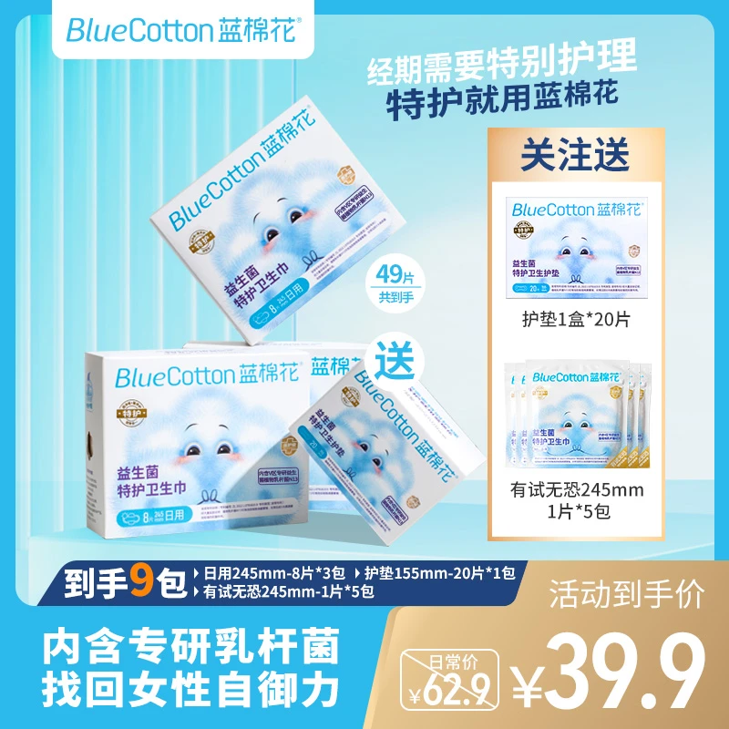 蓝棉花【徐璐同款】特护益生菌卫生巾便携消毒级超薄防水抑菌旅行装