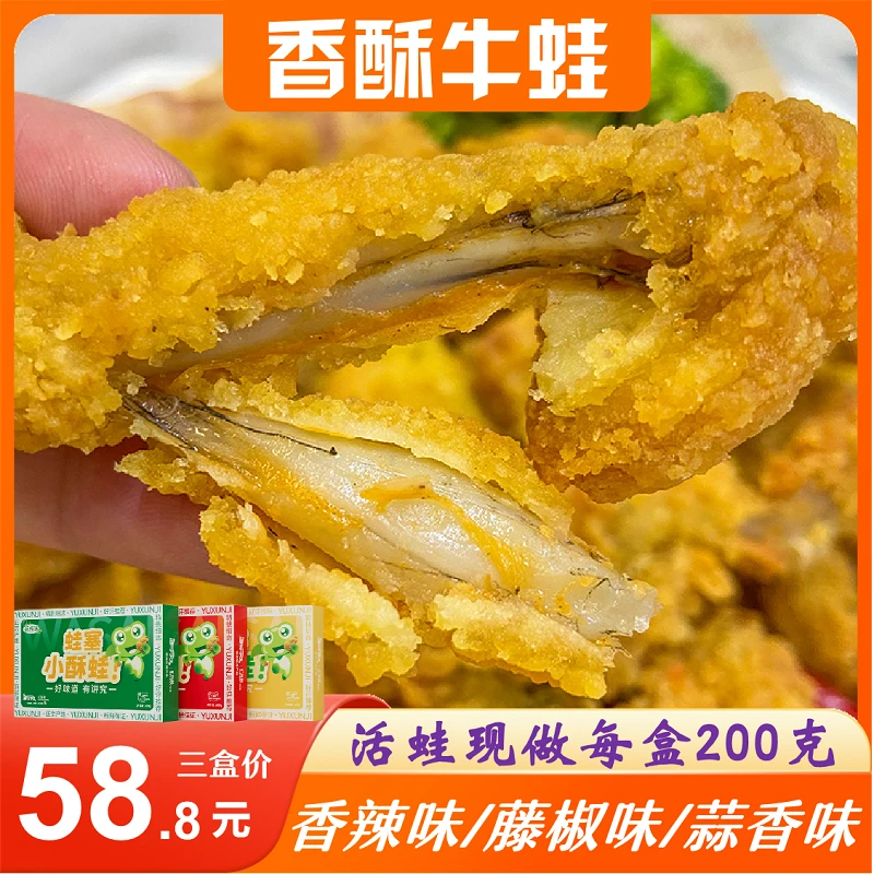 【宠粉】香酥牛蛙200g*3盒香辣藤椒蒜香裹粉小酥肉香嫩脆皮预制菜