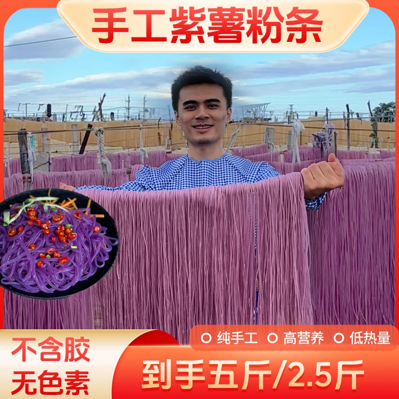 农家纯手工紫薯粉条传统劲道美味爽口健康农家粉条细粉条新鲜