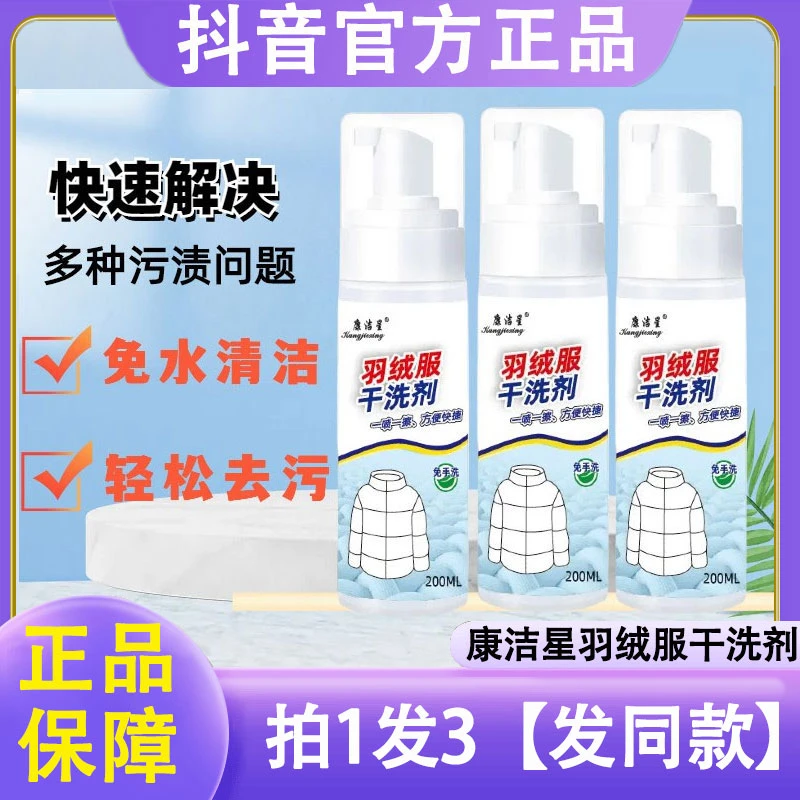 康洁星羽绒服干洗剂顽固污渍去油渍衣物清洗剂泡沫型羽绒服干洗剂