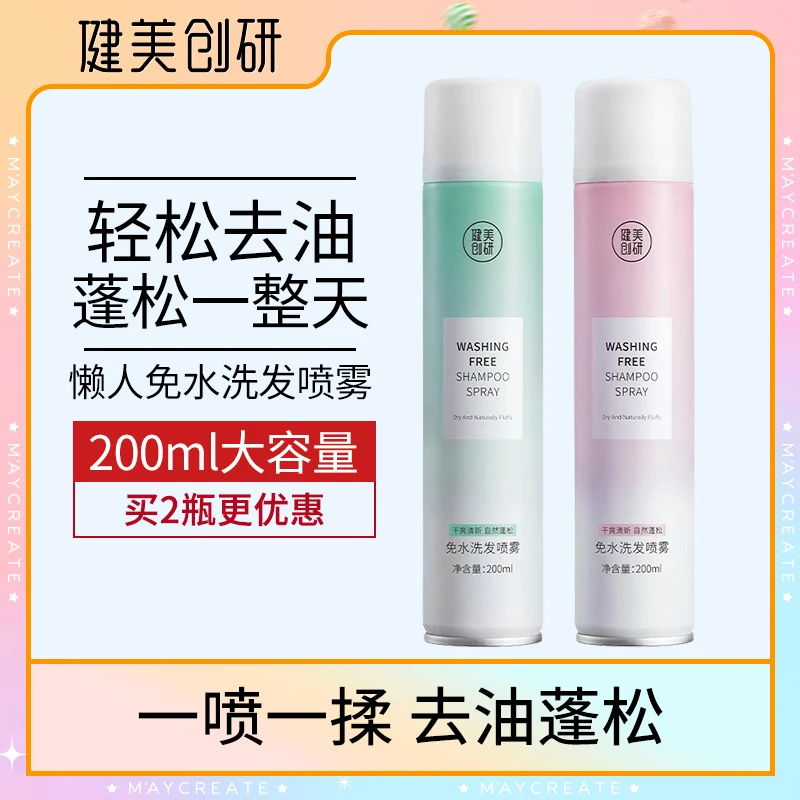 2瓶健美创研免洗干发喷雾洗发水去油干洗控油蓬松干发懒人【XY】