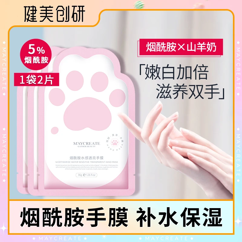 健美创研健美创研手膜女补水保湿手部护理嫩滑双手嫩肤烟酰胺猫爪