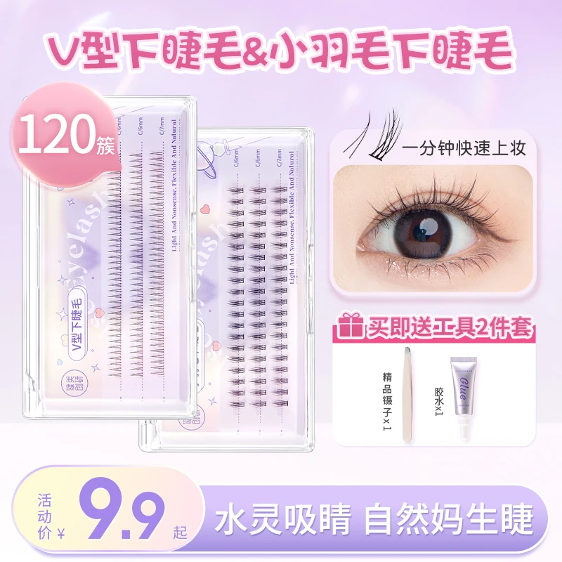 假睫毛下睫毛女单簇自然仿真鱼尾仙子毛女嫁接V型下毛套装卷翘