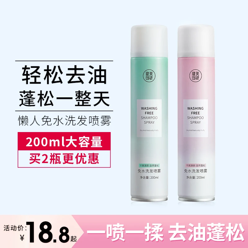 2瓶装 健美创研免洗干发喷雾洗发水去油干洗控油蓬松干发懒人【XY】
